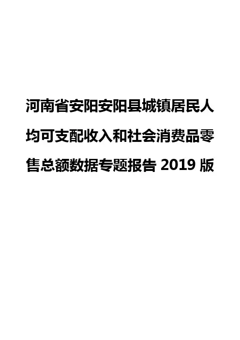 河南省安阳安阳县城镇居民人均可支配收入和社会消费品零售总额数据专题报告2019版