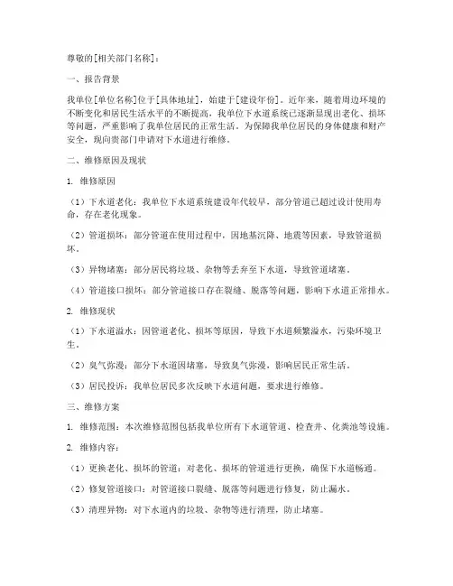 维修下水道申请报告