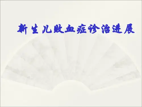 新生儿败血症ppt演示课件