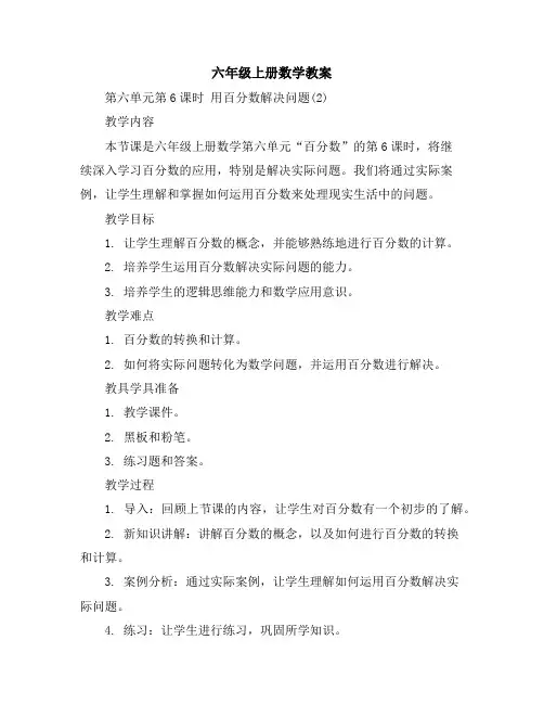 六年级上册数学教案-第六单元第6课时 用百分数解决问题(2)docx人教版