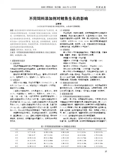 不同饲料添加剂对鲤鱼生长的影响