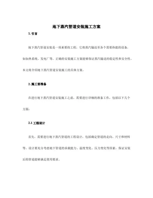 地下蒸汽管道安装施工方案