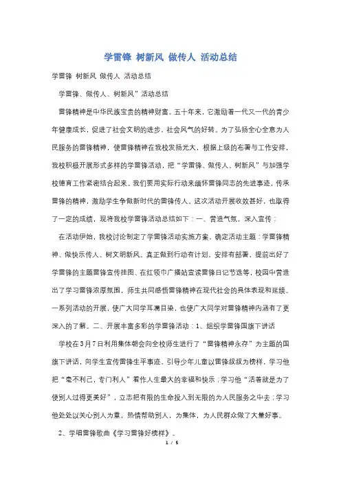 学雷锋 树新风 做传人 活动总结