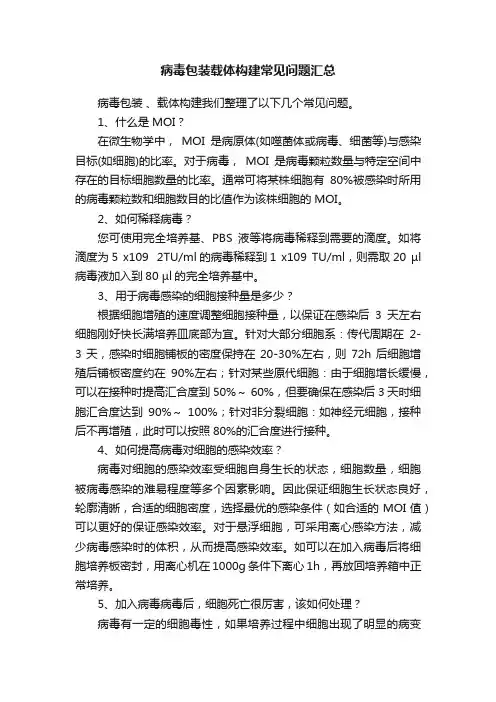 病毒包装载体构建常见问题汇总