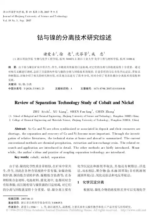 钴与镍的分离技术研究综述
