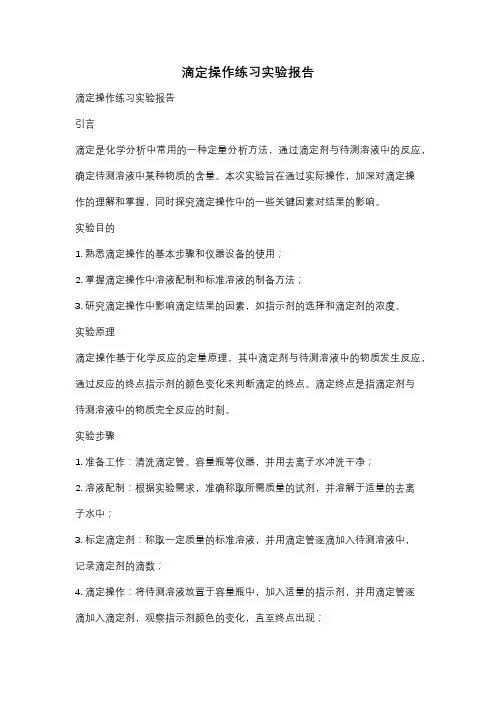 滴定操作练习实验报告