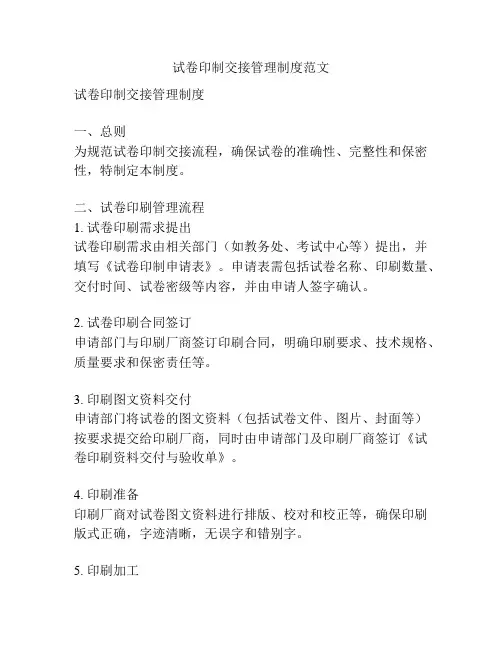 试卷印制交接管理制度范文