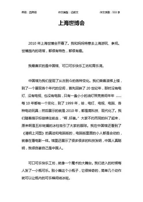 上海世博会作文【小学四年级500字】