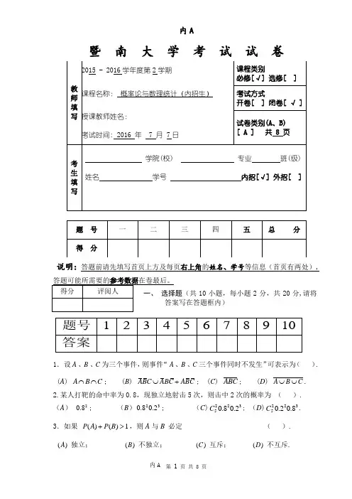 暨南大学2015-2016年概率论与数理统计考试试卷A卷(无答案)