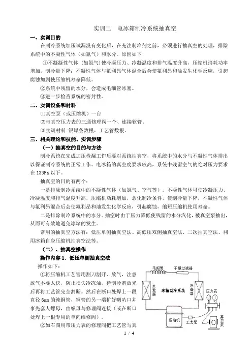 实训二-电冰箱制冷系统抽真空