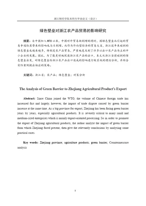 绿色壁垒对浙江农产品贸易的影响研究;国际贸易实务专业毕业论文