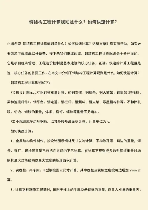 推荐文档：钢结构工程计算规则是什么？如何快速计算？