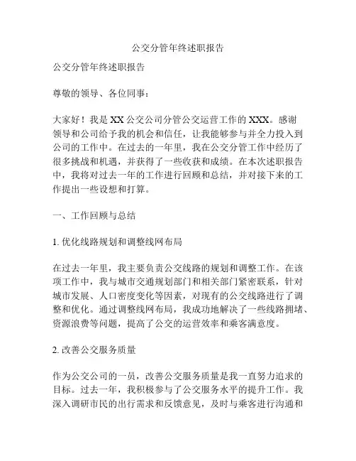 公交分管年终述职报告