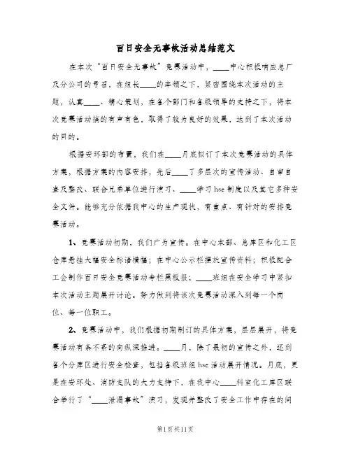 百日安全无事故活动总结范文(4篇)