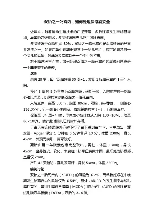双胎之一死宫内，如何处理保母婴安全