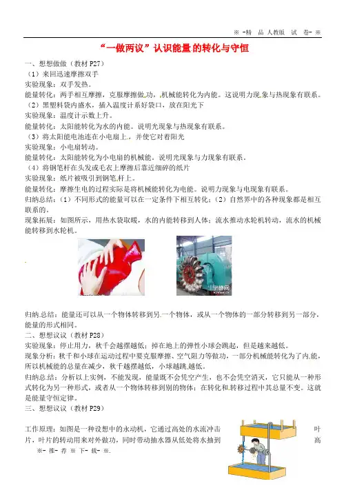 【人教版】2020九年级物理全册 第十四章 内能的利用(“一做两议”认识能量的转化和守恒)同步辅导
