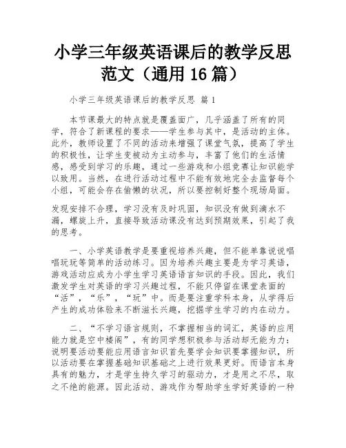 小学三年级英语课后的教学反思范文(通用16篇)