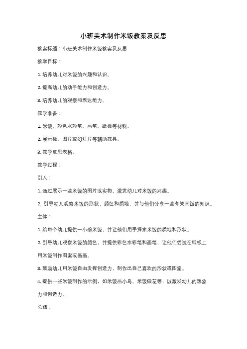 小班美术制作米饭教案及反思