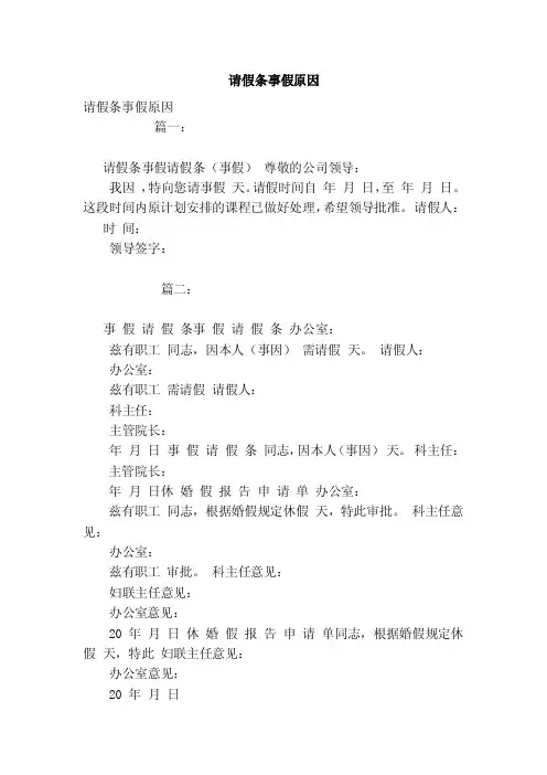 请假条事假原因（范文）