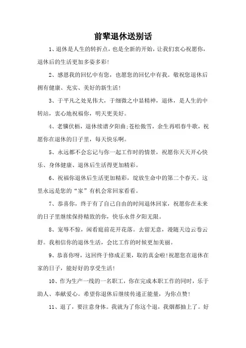 前辈退休送别话
