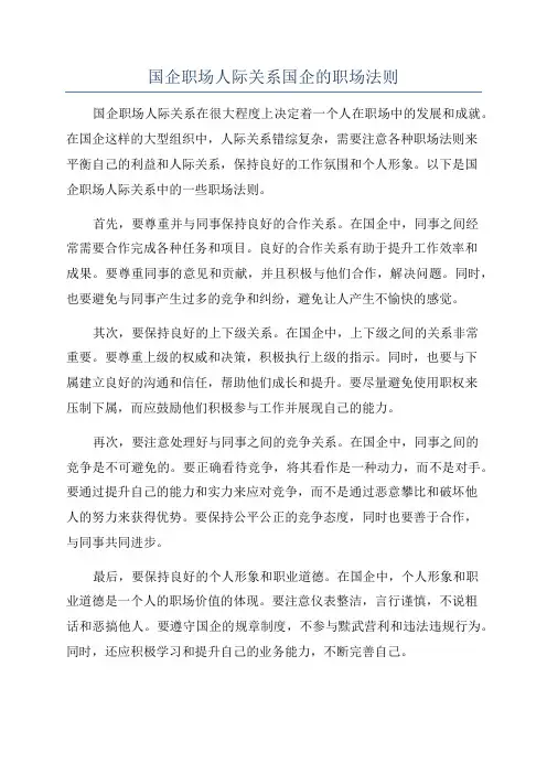 国企职场人际关系国企的职场法则