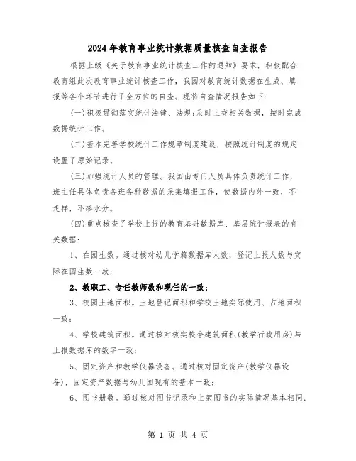 2024年教育事业统计数据质量核查自查报告（2篇）
