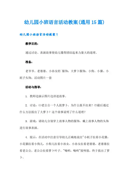 幼儿园小班语言活动教案(通用15篇)
