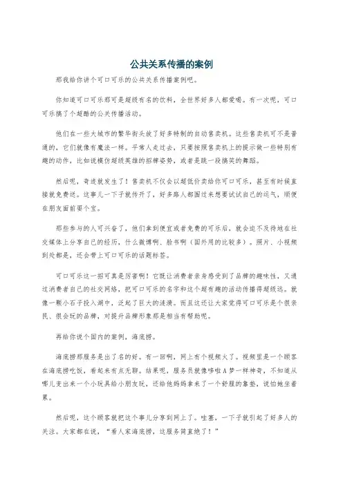 公共关系传播的案例
