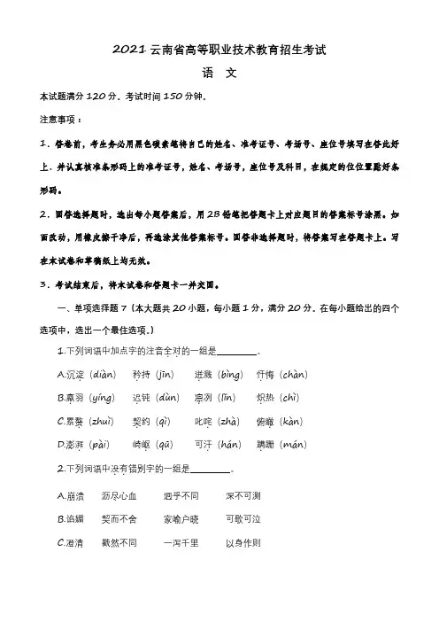 2021年云南省高等职业技术教育招生考试语文试题