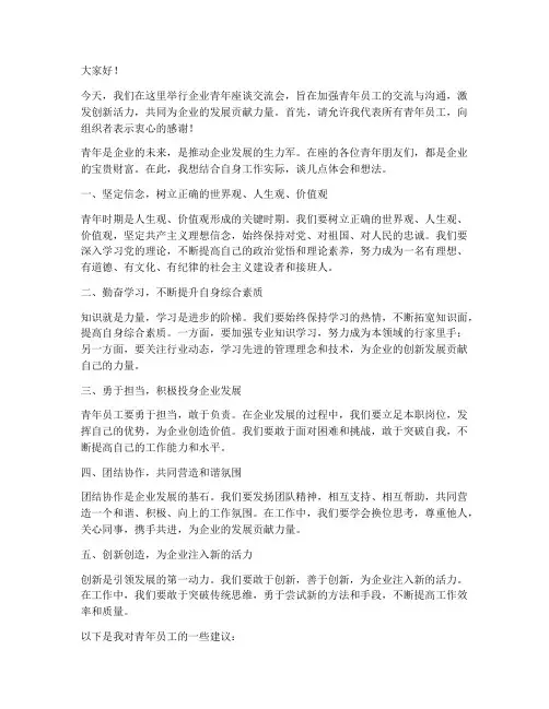 企业青年座谈交流会发言稿