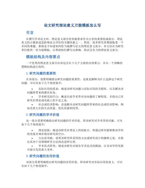 论文研究理论意义万能模板怎么写