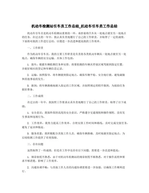 机动车检测站引车员工作总结_机动车引车员工作总结