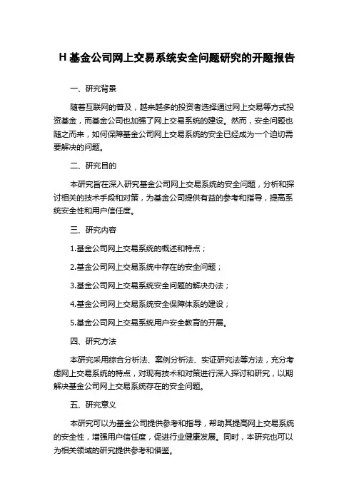 H基金公司网上交易系统安全问题研究的开题报告