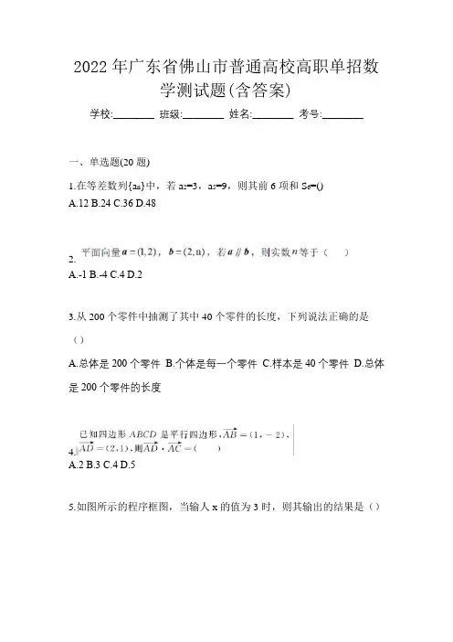2022年广东省佛山市普通高校高职单招数学测试题(含答案)