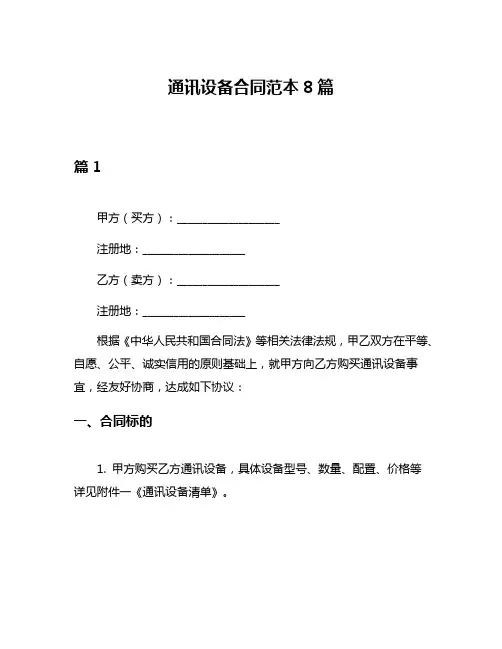 通讯设备合同范本8篇