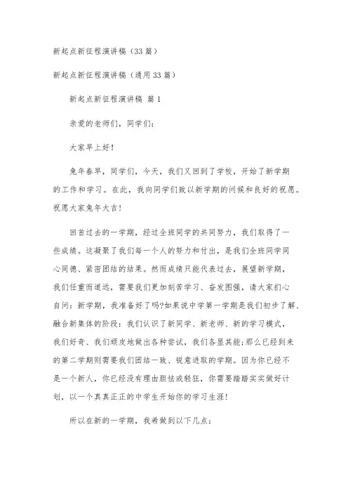新起点新征程演讲稿(33篇)