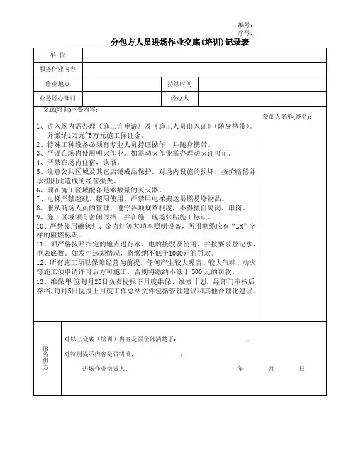 分包方人员进场作业交底(培训)记录表