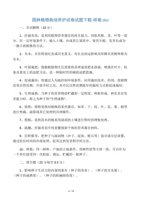 园林植物栽培养护试卷及答案解析试题及答案解析样卷