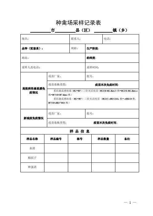 动物疫病监测与流行病学调查表