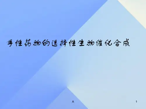 手性药物的选择性生物催化合成