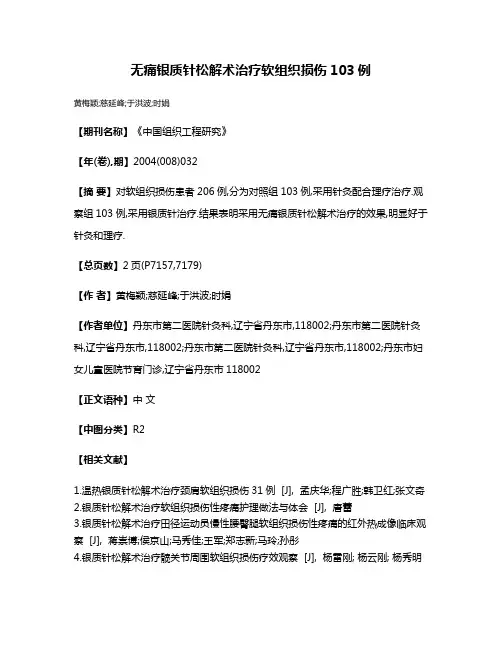无痛银质针松解术治疗软组织损伤103例