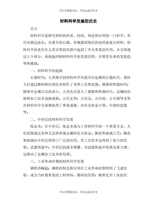 材料科学发展的历史