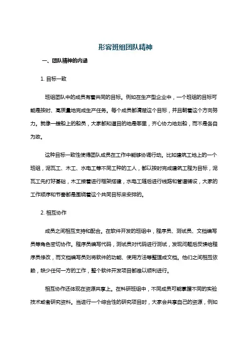 形容班组团队精神