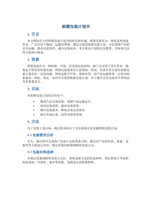 纸箱包装计划书