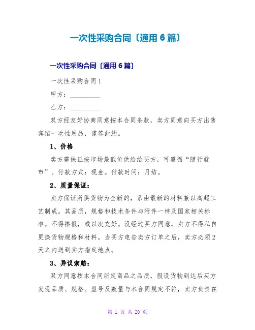 一次性采购合同(通用6篇)