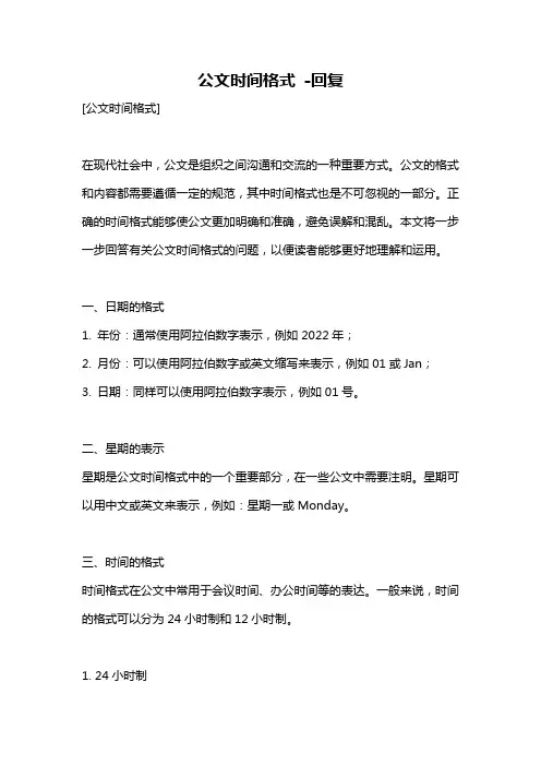 公文时间格式 -回复