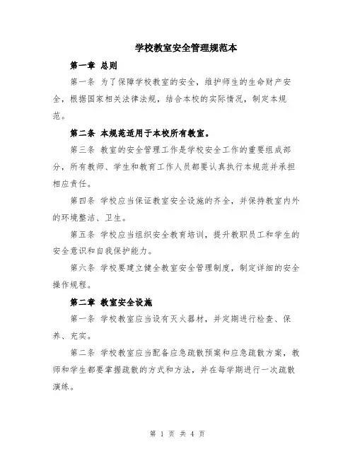 学校教室安全管理规范本