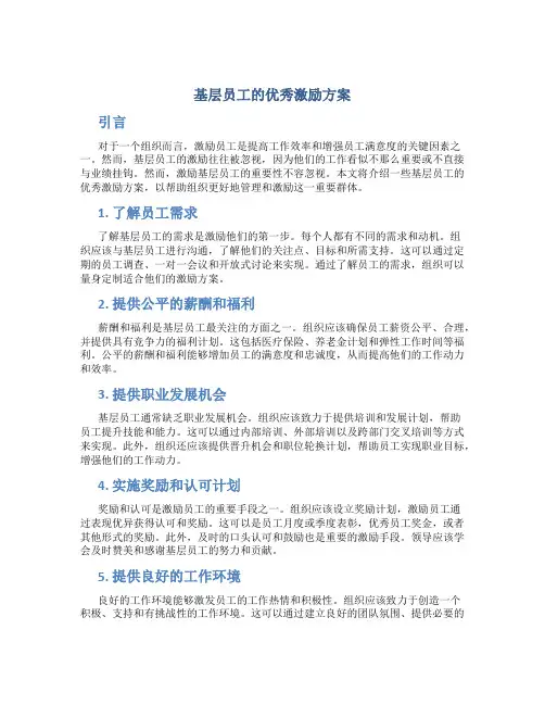 基层员工的优秀激励方案