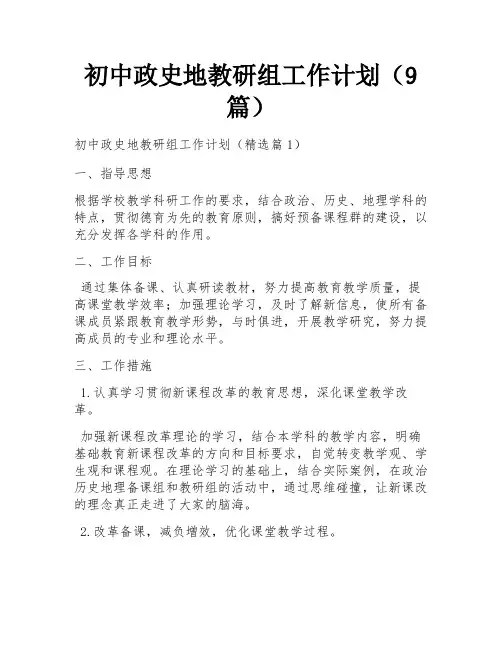 初中政史地教研组工作计划(9篇)