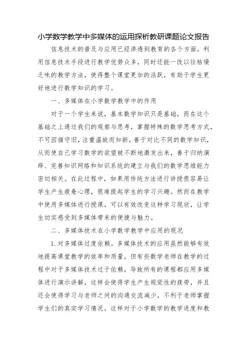小学数学教学中多媒体的运用探析教研课题论文报告